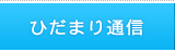 ひだまり通信