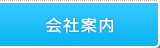 会社案内
