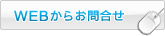 WEBからのお問合せ