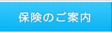保険のご案内