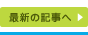 最新の記事へ