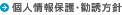 個人情報保護・勧誘方針