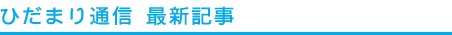 ひだまり通信　最新記事